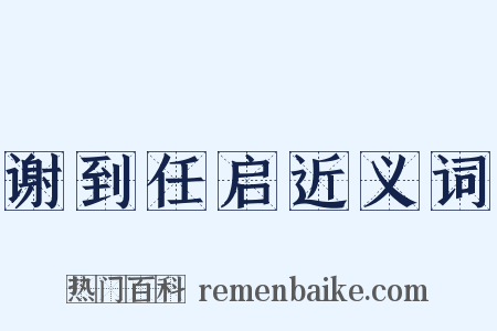 谢到任启近义词是什么意思的图片